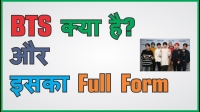bts full form in hindi