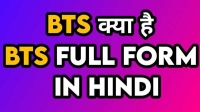 bts ka full form in hindi