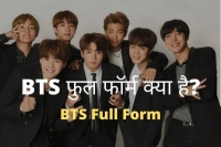 bts ka full form in hindi