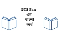 bts meaning in bengali