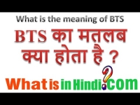 bts meaning in hindi