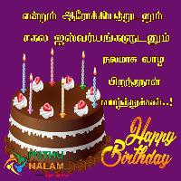 birthday wishes images in tamil