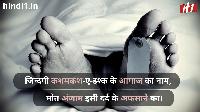 death shayari with images