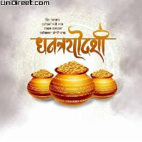 dhantrayodashi images in marathi