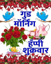 friday good morning images in hindi