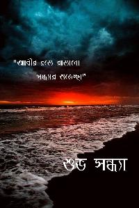 good evening images in bengali