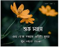 good evening images in bengali