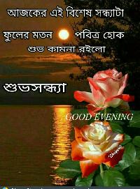 good evening images in bengali