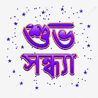 good evening images in bengali