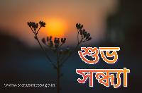 good evening images in bengali