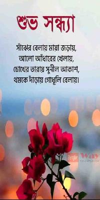 good evening images in bengali