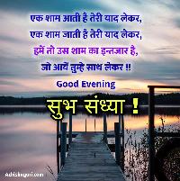 good evening images in hindi