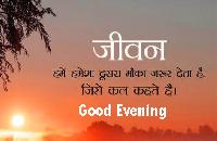 good evening images in hindi