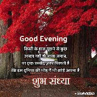good evening images in hindi