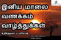 good evening images in tamil
