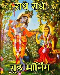 good morning image radhe radhe