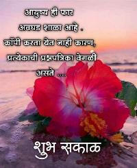 good morning images in marathi for whatsapp