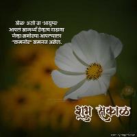 good morning images in marathi for whatsapp