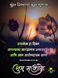 good morning images in marathi