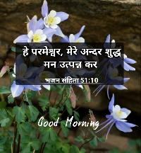 good morning images with bible verses in hindi