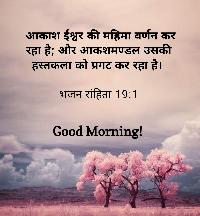 good morning images with bible verses in hindi