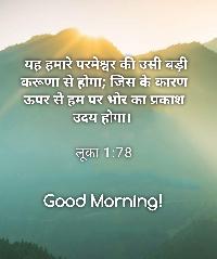 good morning images with bible verses in hindi