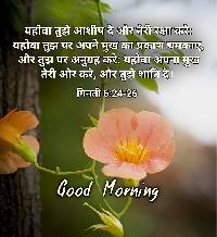 good morning images with bible verses in hindi