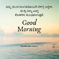 good morning images with quotes in kannada