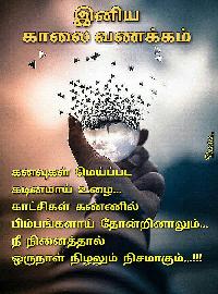 good morning images with quotes in tamil