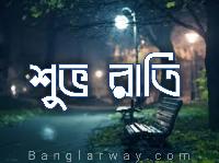 good night image in bengali