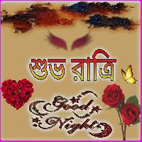 good night image in bengali