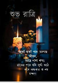 good night image in bengali