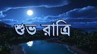 good night image in bengali