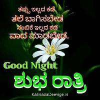 good night images kannada