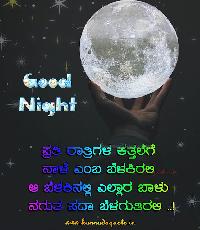 good night images kannada