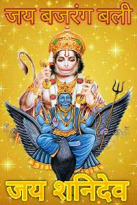 hanuman and shani dev hd images