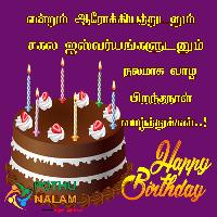 happy birthday images in tamil