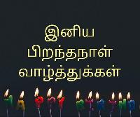 happy birthday images in tamil