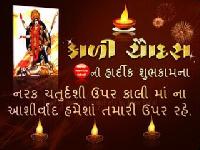 kali chaudas gujarati image