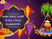 makar sankranti image kannada