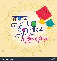 makar sankranti images marathi