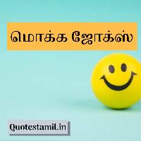 mokka jokes in tamil images