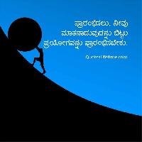 motivational quotes images in kannada