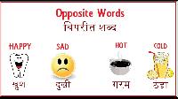 opposite words in hindi with images