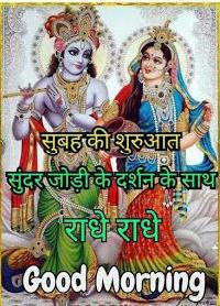 radhe radhe good morning images in hindi