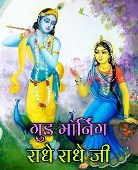 radhe radhe good morning images in hindi