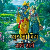 radhe radhe images in hindi