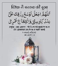 rozi ki dua image