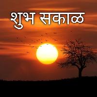 shubh sakal images in marathi