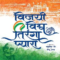 vijayi vishwa tiranga pyara image